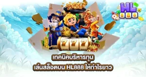 เทคนิคบริหารทุนเล่นสล็อตบน HL888 ให้กำไรยาว