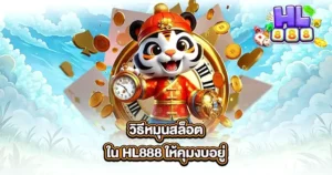วิธีหมุนสล็อตใน HL888 ให้คุมงบอยู่