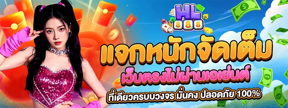 HL888 ไฮโลออนไลน์ แจกโบนัส เล่นง่ายได้เงินจริง