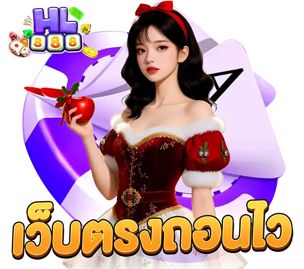 HL888 เว็บตรงไม่ผ่านเอเย่นต์ ติดต่อแอดมินได้ตลอด