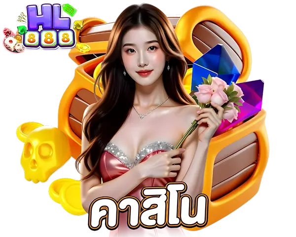 HL888 คาสิโนสด บาคาร่า รูเล็ต เกมคาสิโนครบ