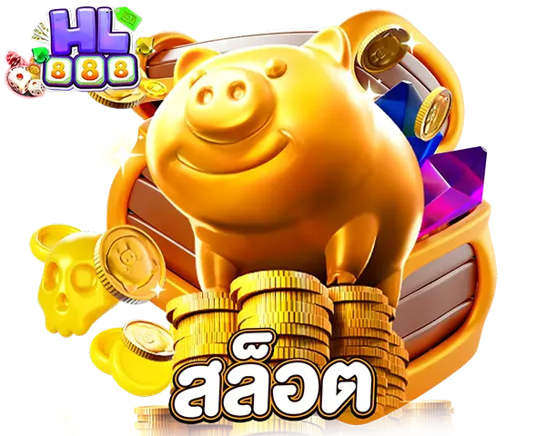 HL888 สล็อตแตกง่าย แจ็คพอตใหญ่ เล่นได้เงินจริง