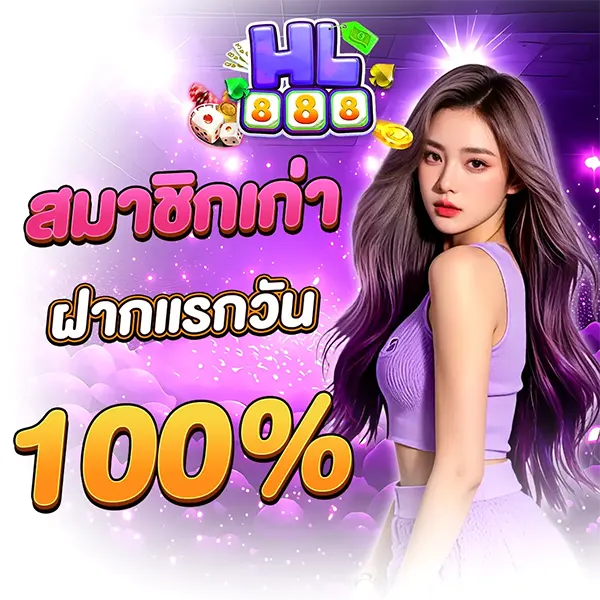 HL888 สมาชิกเก่า ฝากแรกของวัน รับโบนัส 100%