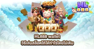 HL888 wallet วิธีเล่นสล็อตให้ได้กำไรโดยไม่เติม